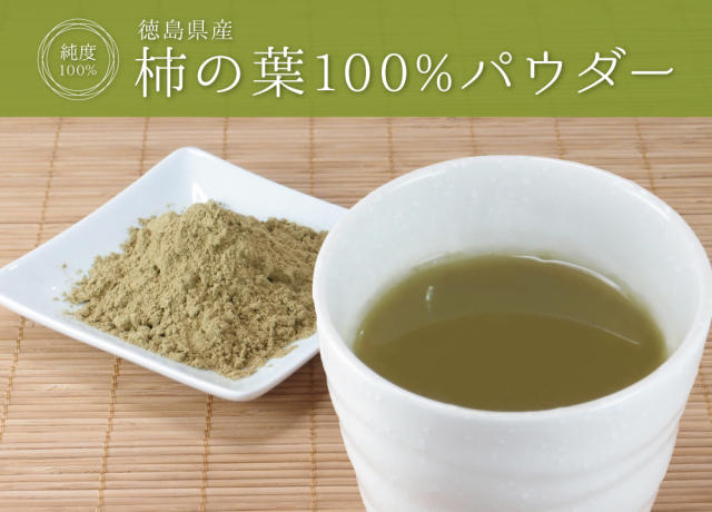 柿の葉(国産)純度100%パウダー【200g(100g×2個)】 | 健康・野草