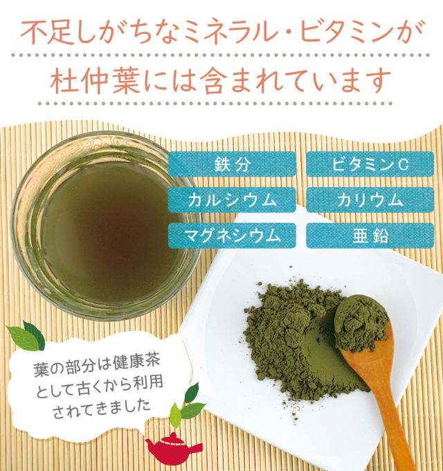 不足しがちなミネラル・ビタミンが杜仲葉には含まれています