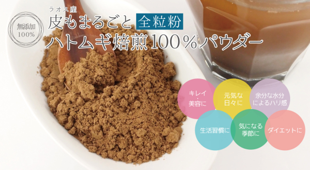 ハトムギ無添加100％パウダー（ラオス産）