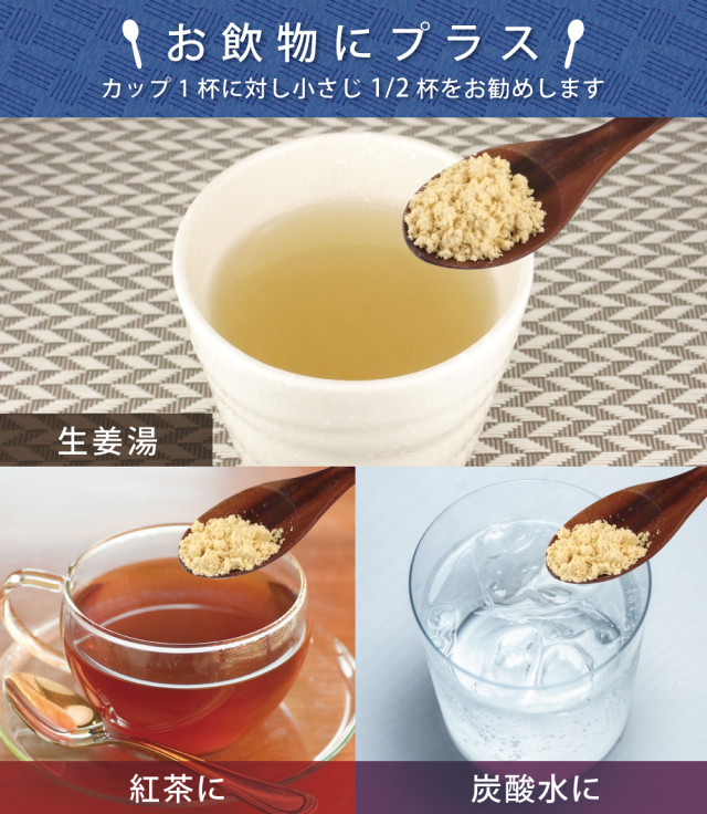 国産生姜パウダーの飲み方