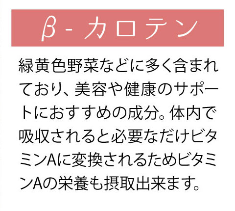 オクラの栄養素 β-カロテン