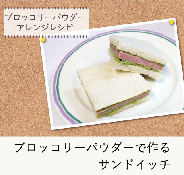 ブロッコリーパウダーアレンジレシピ サンドイッチ