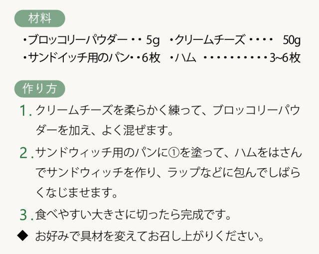 ブロッコリーパウダーサンドイッチの作り方