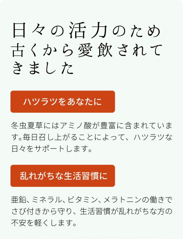 日々の活力のため、古くから愛飲されてきました1