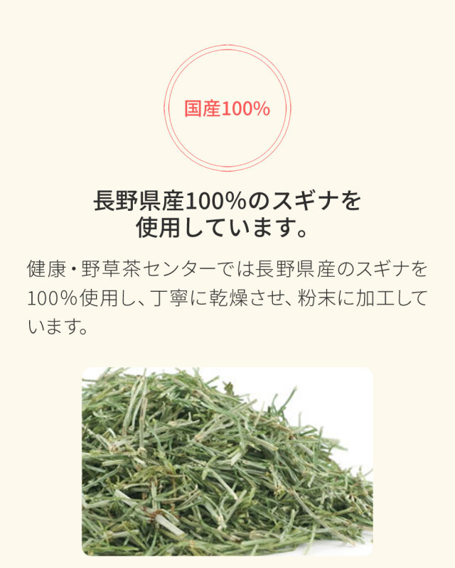 長野県産100％のスギナを使用しています。