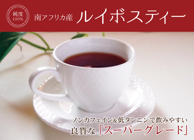 ルイボスティースーパーグレード【1,800g(450g×4個)】 | 健康
