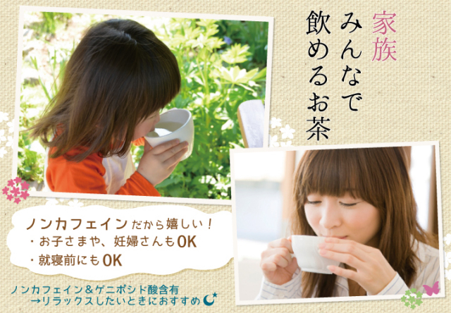 家族みんなで飲めるお茶