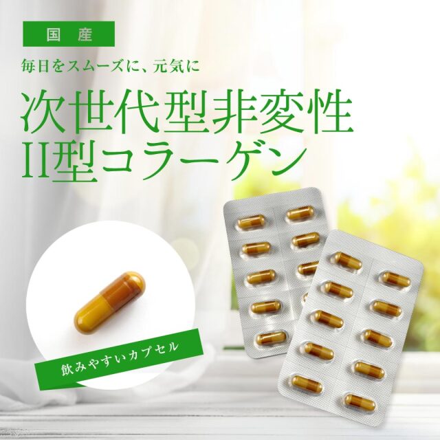 次世代型非変性2型コラーゲン
