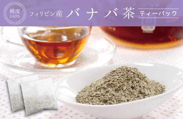 バナバ茶ティーパック（フィリピン産）【2g×35包】 | 健康・野草