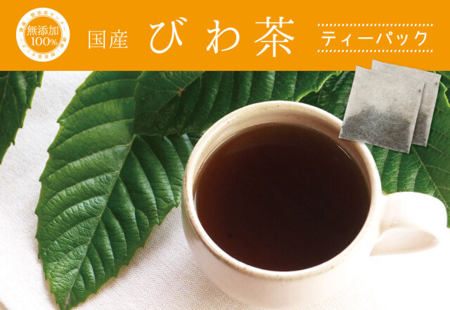 無添加100％国産びわ茶ティーパック