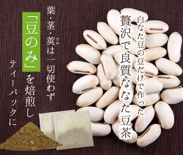 なた豆茶（豆のみ）ティーパック（九州産）【2g×120包】