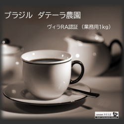 [ 受注後焙煎 ]　ブラジル　ダテーラ農園　ヴィラRA　フルシティロースト（業務用1kg）　【ゆうパケット不可】
