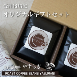 [ 受注後焙煎 ]　極上の珈琲ギフトセット（店舗受取OK）