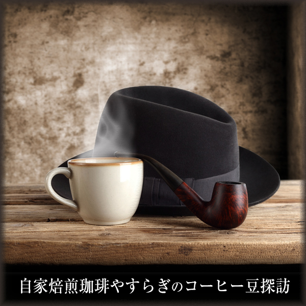 自家焙煎珈琲やすらぎのコーヒー豆探訪」 (200gまたは500g単位