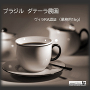 [ 受注後焙煎 ]　ブラジル　ダテーラ農園　ヴィラRA　フルシティロースト（業務用1kg）　【ゆうパケット不可】