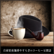[ 受注後焙煎 ] 自家焙煎珈琲やすらぎのコーヒー豆探訪　(200ｇまたは500g単位) 　【ゆうパケット可】