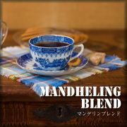 マンデリンブレンド　（100ｇ）