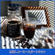 [水出しコーヒースタートキット]ハリオフリーポット700＆極上のコーヒー豆福袋　ハリオ製FP-7DBU+水出しバッグ200ｇ(細挽き)