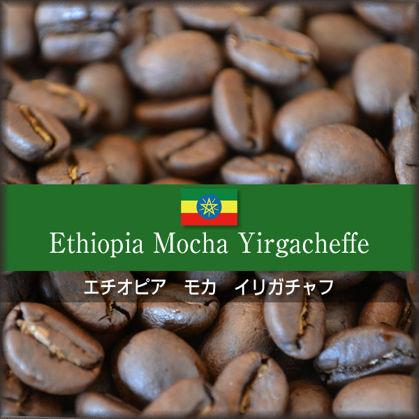 [ 受注後焙煎 ] エチオピア モカ イリガチャフ（G-2） （100ｇ） 【ゆうパケット可】