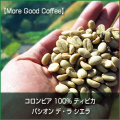 [ 受注後焙煎 ]　【More Good Coffee】 コロンビア 100% ティピカ パシオン デ・ラ シエラ　(200ｇまたは500ｇ単位) 　【ゆうパケット可】