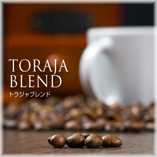 トラジャブレンド