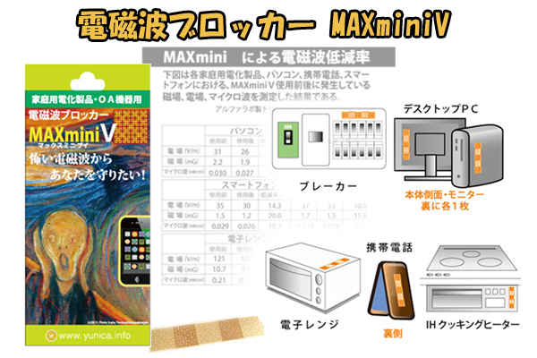 電磁波ブロッカー「MAXminiV」で電磁波対策パワーアップ