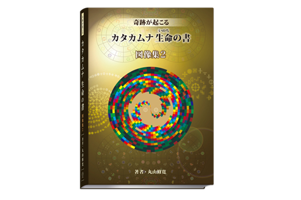 カタカムナ生命の書 図像集2