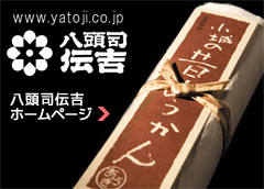 伝承銘菓処 八頭司伝吉本舗ホームページ