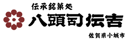 小城羊羹 伝承銘菓処　八頭司伝吉本舗