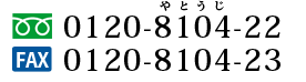 フリーダイヤル 0120-8104-22