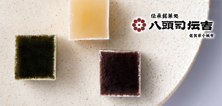 伝承銘菓処　八頭司伝吉本舗