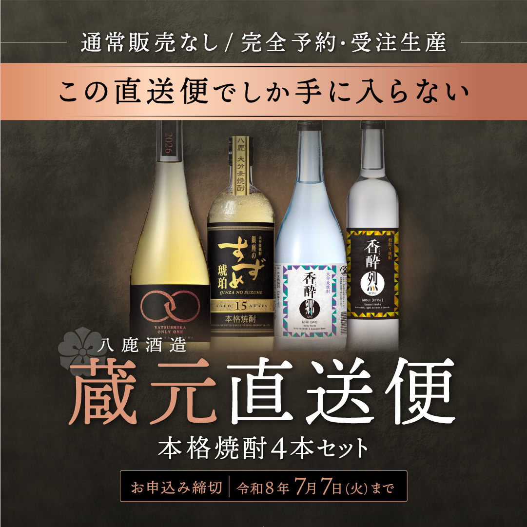 【予約商品】八鹿酒造蔵元直送便11,000円（税込・送料込）《包装・のし不可》