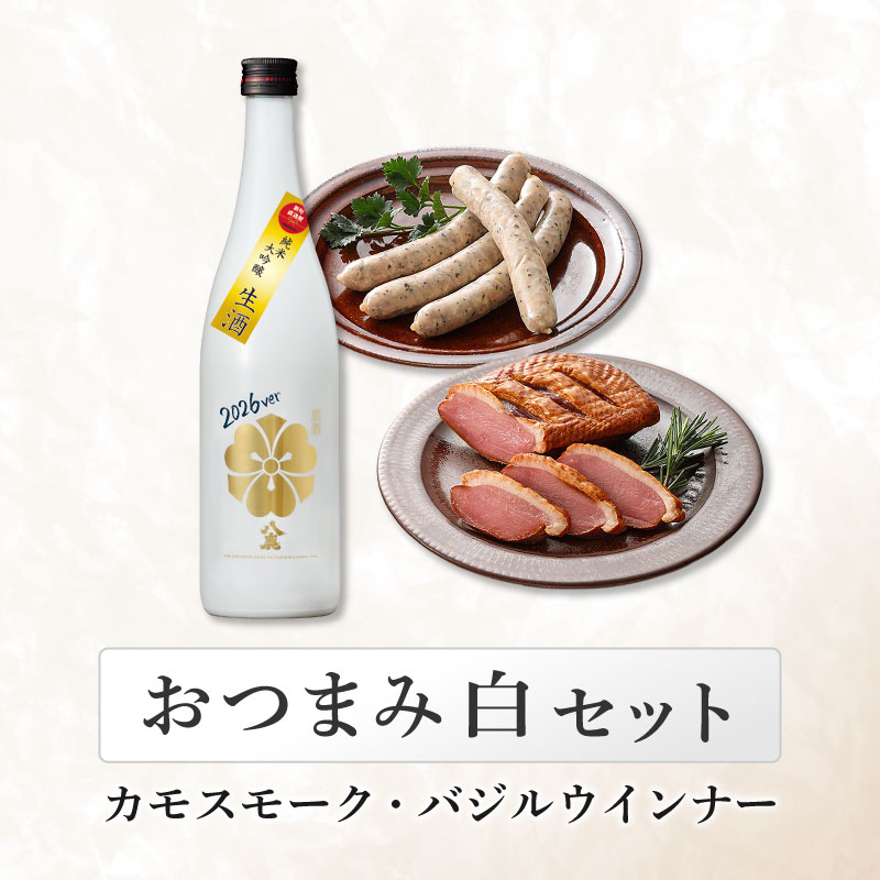 【7月8日発送】おつまみ白セット(カモスモーク・バジルウインナー)　