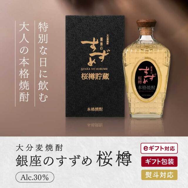 銀座のすずめ 桜樽