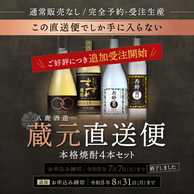 9月発送分【予約商品】八鹿酒造蔵元直送便11,000円(税込・送料込)《包装・のし不可》