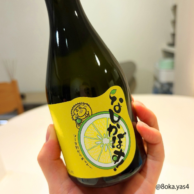 なしかぼす！