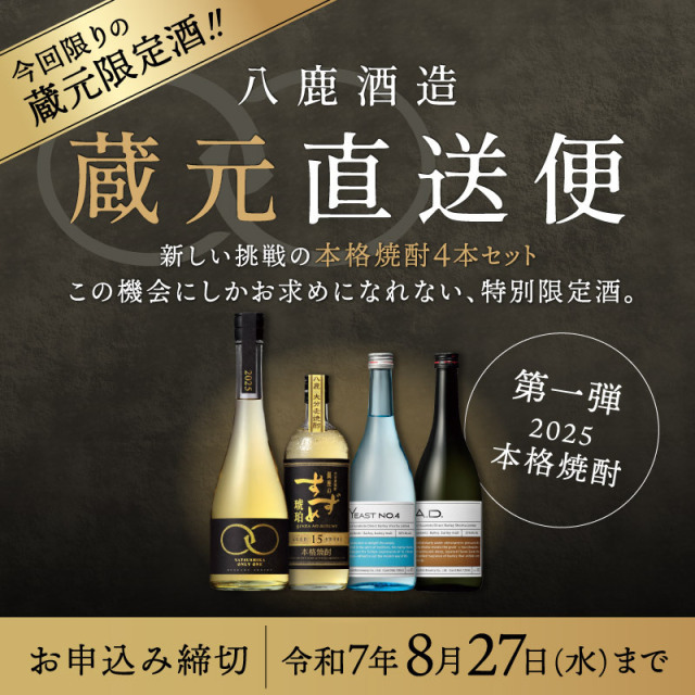 【予約商品】八鹿酒造蔵元直送便11,000円（税込・送料込）《包装・のし不可》