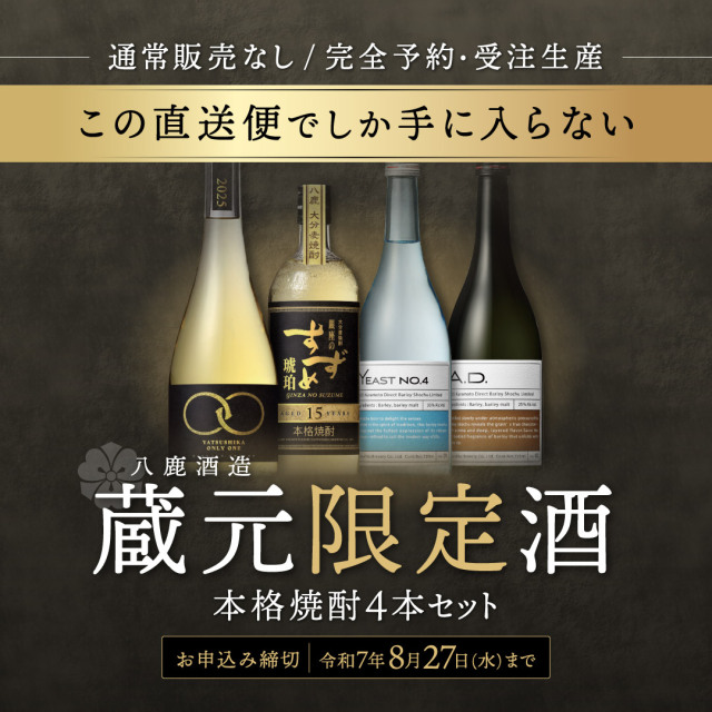 【予約商品】八鹿酒造蔵元直送便11,000円（税込・送料込）《包装・のし不可》