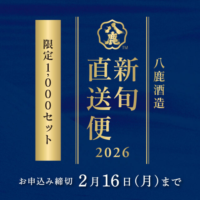 【予約商品】八鹿酒造新旬直送便12,100円（税込・クール便送料込）※冷蔵※《包装（熨斗）不可》