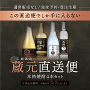 【予約商品】八鹿酒造蔵元直送便11,000円（税込・送料込）《包装・のし不可》