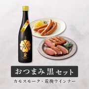 かものはし出品 おつまみ黒セット(カモスモーク・粗挽ウインナー)