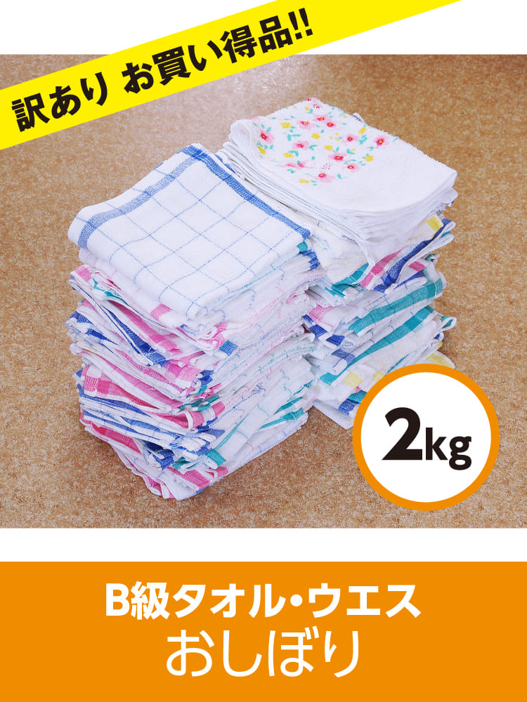 b級 タオルウエス 訳あり 雑巾 ダスター おしぼり