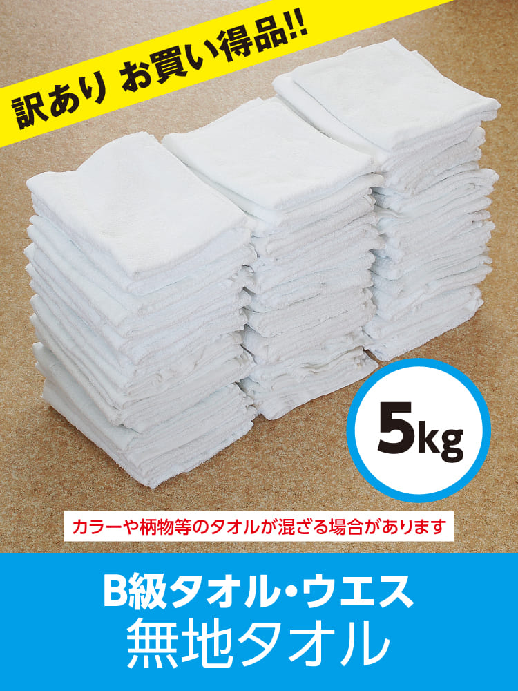 b級 タオルウエス 訳あり 雑巾 ダスタ