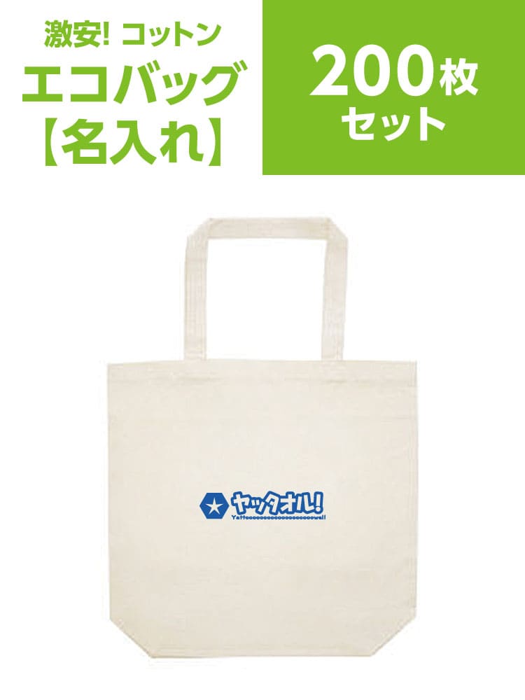 エコバッグ【名入れ】200枚セット 粗品用 激安専門店ヤッタオル！