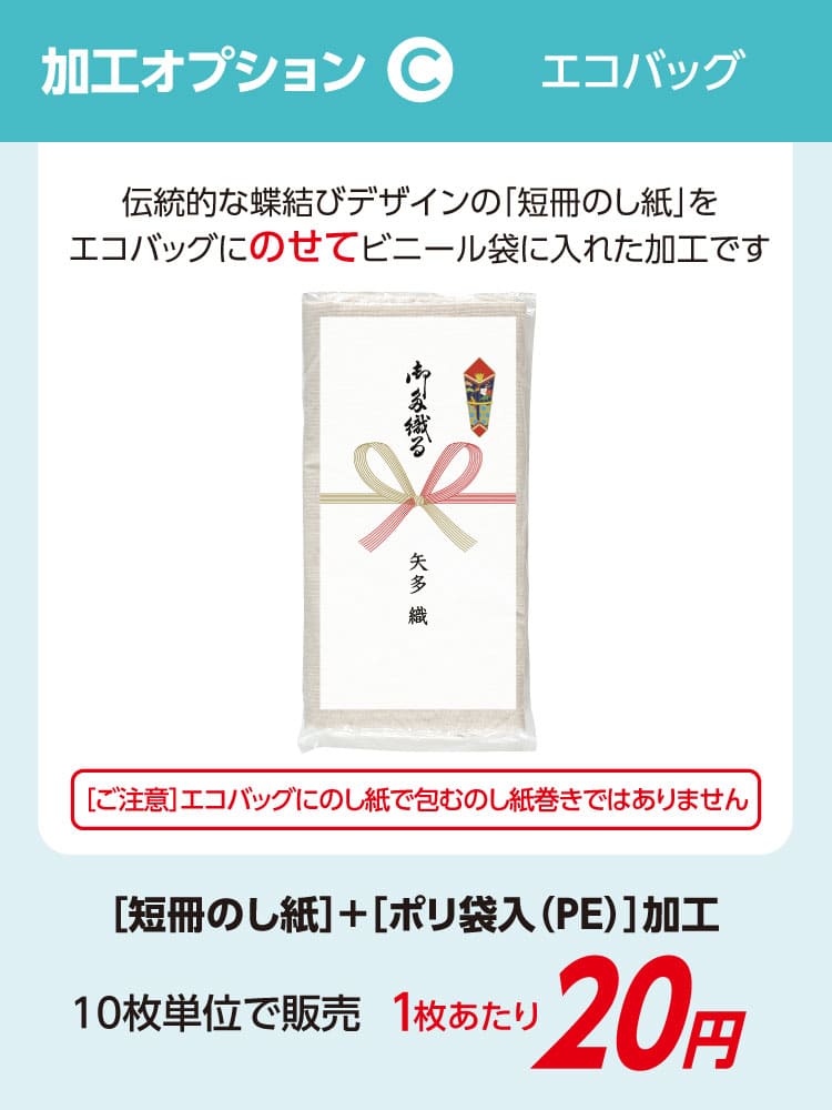 エコバッグ 加工オプション 短冊のし ポリ袋入 PE袋入