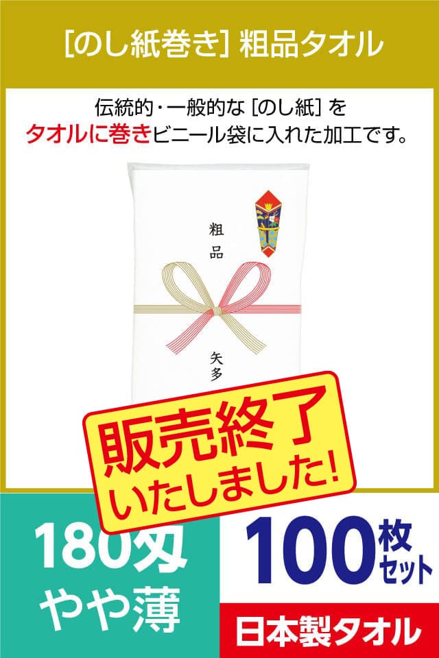 粗品タオル 180匁 やや薄 日本製 のし紙巻100枚セット