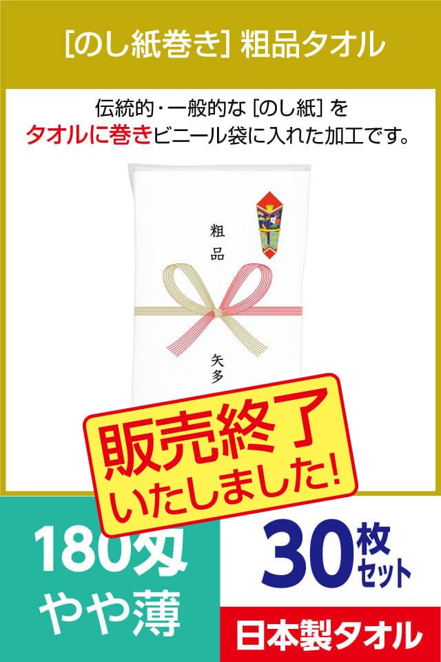粗品タオル 180匁 やや薄 日本製 のし紙巻30枚セット