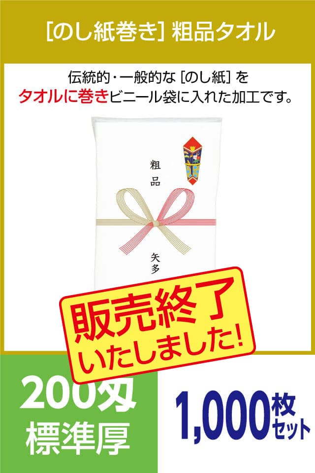 粗品タオル 200匁 標準厚 外国製 のし紙巻1000枚セット