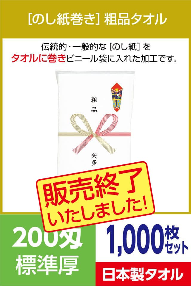 粗品タオル 200匁 標準厚 日本製 のし紙巻1000枚セット