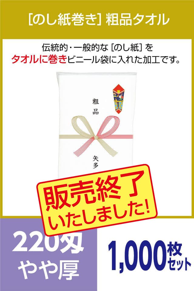 粗品タオル 220匁 やや厚 外国製 のし紙巻1000枚セット